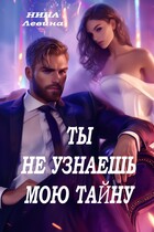 Ты не узнаешь мою тайну / Нина Левина