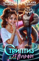 Стриптиз от Альфы / Лана Светлая
                                                                                                            
                                                                                                                                                                                                                                        ,
                                                                
                                                                                                                                            Риша Вольная