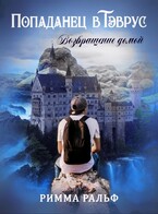 Попаданец в Тэврус. Возвращение домой / Римма Ральф
