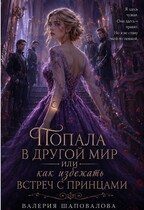 Попала в другой мир, или как избежать встреч с принцами! / Валерия Шаповалова
