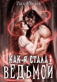 Как я стала ведьмой / Рия Косма