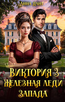 Виктория 3 Железная леди Запада / Анна Дант