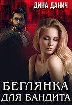 Беглянка для бандита / Дина Данич