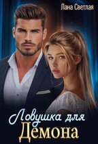 Ловушка для Демона / Лана Светлая