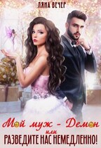 Мой муж — Демон, или Разведите нас немедленно! / Ляна Вечер