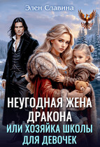Неугодная жена дракона или Хозяйка школы для девочек / Элен Славина