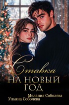 Ставка на Новый Год / Ульяна Соболева
                                                                                                            
                                                                                                                                                                                                                                        ,
                                                                
                                                                                                                                            Мелания Соболева