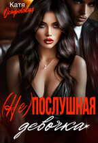 (Не)послушная девочка / Екатерина Островская