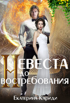 Невеста до востребования / Екатерина Кариди