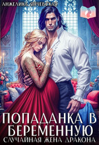 Попаданка в беременную. Случайная жена дракона / Анжелика Янчевская