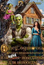 Отец-одиночка желает познакомиться, или (няня) мама-попаданка для непоседы / Ася Амурр
