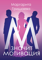 М — значит мотивация! / Маргарита Гришаева