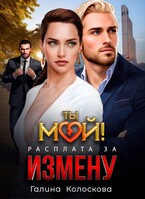 Ты мой! Расплата за измену / Галина Колоскова