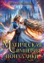 Магическая империя попаданки / Наталья Нежданова
