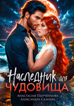 Наследник для Чудовища / Салиева Александра
                                                                                                            
                                                                                                                                                                                                                                        ,
                                                                
                                                                                                                                            Анастасия Пырченкова