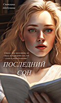 Последний сон / Светлана Шебунина