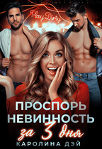 Проспорь невинность за 3 дня / Каролина Дэй