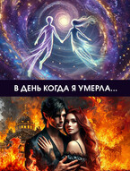 В день, когда я умерла / Ольга Лячина