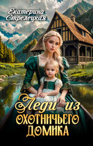 Леди из охотничьего домика, или Отвергнутая жена / Екатерина Стрелецкая