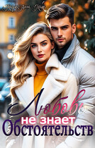 Любовь не знает обстоятельсв / МариАнна Макс
                                                                                                            
                                                                                                                                                                                                                                        ,
                                                                
                                                                                                                                            Яна Клюцко
