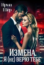 Измена. Я (не) верю тебе. / Ирма Шер