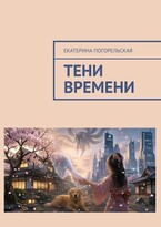 Тени времени / Екатерина Погорельская
