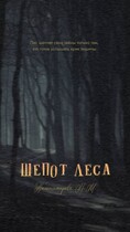 Шепот леса / Таштемирова Нулифар