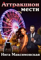Аттракцион мести / Инга Максимовская