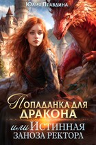 Попаданка для дракона, или истинная заноза ректора / Юлия Правдина