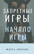 Запретные игры: Начало игры / Марта Зверева