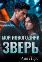 Мой новогодний зверь / Лия Пирс