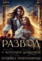 Развод с королём драконов. Хозяйка Приграничья / Дита Терми
                                                                                                            
                                                                                                                                                                                                                                        ,
                                                                
                                                                                                                                            Эя Фаль