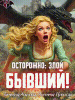 Осторожно: злой бывший! / Татьяна Абалова
                                                                                                            
                                                                                                                                                                                                                                        ,
                                                                
                                                                                                                                            Анетта Невская
