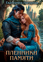 Пленники памяти / Екатерина Нагорная