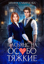 Пасьянс на особо тяжкие / Смирнова Ирина
