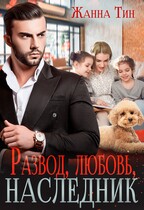 Развод, любовь, наследник / Жанна Тин