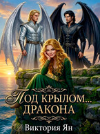 Под крылом … дракона / Виктория Ян