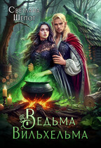 Ведьма Вильхельма / Светлана Шёпот