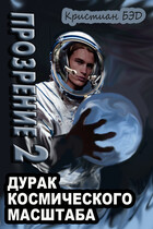Прозрение 2 / Kristian Bed