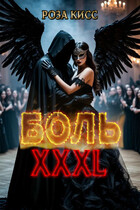 Боль ХХХL / Роза Кисс