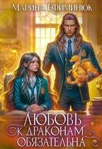Любовь к драконам обязательна / Ефиминюк Марина