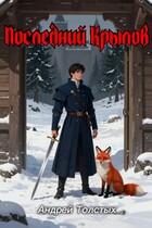 Последний Крылов / Andrey Tolstykh