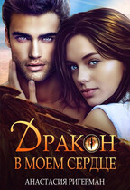 Дракон в моем сердце / Анастасия Ригерман