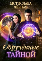 Обручённые тайной / Мстислава Чёрная