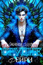 Орудие фейри✾ / Санни Соул