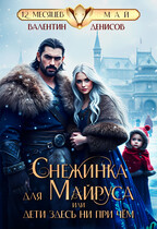 Снежинка для Майруса, или Дети здесь ни при чем / Валентин Денисов