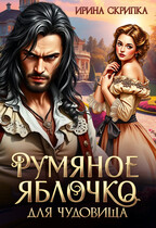 Румяное яблочко для чудовища / Ирина Скрипка