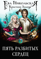 Пять разбитых сердец / Ева Никольская
                                                                                                            
                                                                                                                                                                                                                                        ,
                                                                
                                                                                                                                            Кристина Зимняя