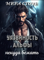 Уязвимость Альфы. Некуда бежать / Мира Стоун
