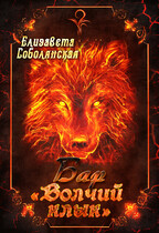 Бар «Волчий клык» / Елизавета Соболянская